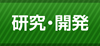 研究・開発