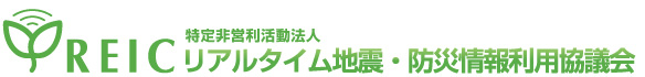 特定非営利活動法人 リアルタイム地震・防災情報利用協議会 