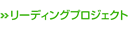 リーディングプロジェクト