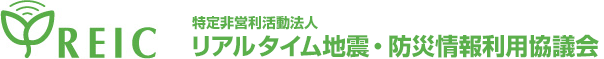 REIC リアルタイム地震・防災情報利用協議会