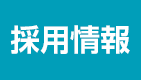 お知らせ・採用情報