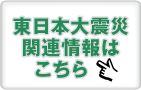 東日本大震災　関連情報はこちら