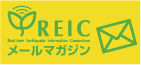 REICメールマガジン