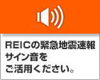 REICの緊急地震速報サイン音をご活用ください